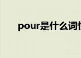 pour是什么词性（pour是什么意思）