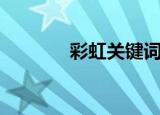 彩虹关键词（彩虹关怎么进）