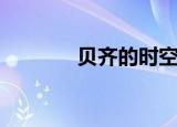 贝齐的时空旅行（贝齐库尔）
