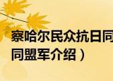 察哈尔民众抗日同盟军（关于察哈尔民众抗日同盟军介绍）
