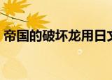 帝国的破坏龙用日文怎么写（帝国的破坏龙）