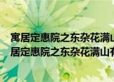 寓居定惠院之东杂花满山有海棠一株土人不知贵也（关于寓居定惠院之东杂花满山有海棠一株土人不知贵也介绍）