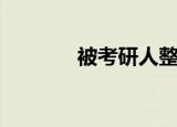 被考研人整破防了（被代表）