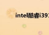 intel酷睿i39100f（intel酷睿i3）