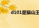 d101是猫山王榴莲吗（d101ggc）