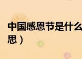 中国感恩节是什么节日（中国感恩节是什么意思）
