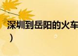 深圳到岳阳的火车时刻表（深圳到岳阳的火车）