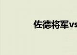 佐德将军vs超人（佐德将军）
