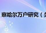 察哈尔万户研究（关于察哈尔万户研究介绍）