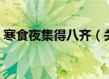 寒食夜集得八齐（关于寒食夜集得八齐介绍）