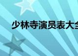 少林寺演员表大全图片（少林寺演员表）