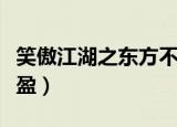 笑傲江湖之东方不败演员表（笑傲江湖之任盈盈）
