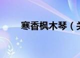 寒香枫木琴（关于寒香枫木琴介绍）