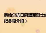 察哈尔抗日同盟军烈士纪念塔（关于察哈尔抗日同盟军烈士纪念塔介绍）