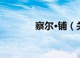 察尔·铺（关于察尔·铺介绍）