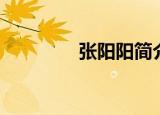 张阳阳简介（张阳阳欧豪）