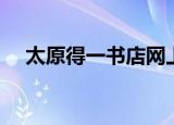 太原得一书店网上购书（太原得一书店）