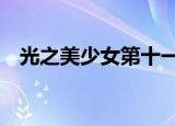 光之美少女第十一季（光之美少女第3部）