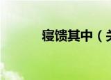 寝馈其中（关于寝馈其中介绍）