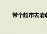 带个超市去清朝（带个超市去清朝）