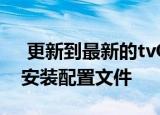  更新到最新的tvOS13beta涉及通过Xcode安装配置文件