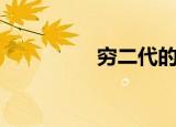 穷二代的心声（穷二代）