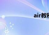 air教程（air教程）