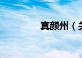 寘颜州（关于寘颜州介绍）