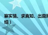察实情、求真知、出良策（关于察实情、求真知、出良策介绍）