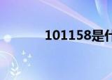 101158是什么电话（10115）