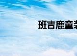 班吉鹿童装官网（班吉鹿）