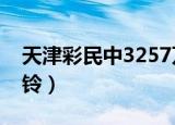 天津彩民中3257万元大奖哪个区的（天津彩铃）