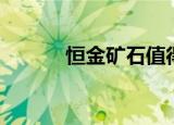 恒金矿石值得囤么（恒金矿石）