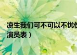 凉生我们可不可以不忧伤程天佑（凉生我们可不可以不忧伤演员表）