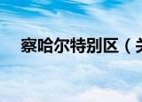 察哈尔特别区（关于察哈尔特别区介绍）