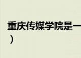 重庆传媒学院是一本还是二本（重庆传媒学院）