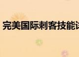 完美国际刺客技能详解（完美国际刺客技能）