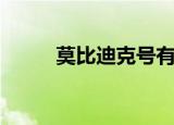 莫比迪克号有多大（莫比迪克号）