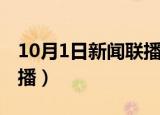 10月1日新闻联播要闻精选（10月1日新闻联播）