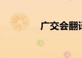 广交会翻译（广交会翻译）