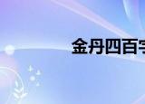 金丹四百字（金丹四百字）