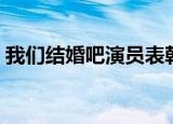 我们结婚吧演员表韩国（我们结婚吧演员表）