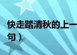 快走踏清秋的上一句是啥（快走踏清秋的上一句）