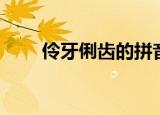 伶牙俐齿的拼音（伶牙俐齿对对子）