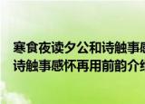 寒食夜读夕公和诗触事感怀再用前韵（关于寒食夜读夕公和诗触事感怀再用前韵介绍）