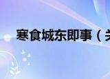 寒食城东即事（关于寒食城东即事介绍）
