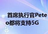 首席执行官Pete Lau确认OnePlus 8和8 Pro都将支持5G