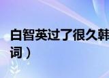 白智英过了很久韩语歌词（白智英过了很久歌词）