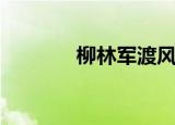 柳林军渡风景区（柳林军渡）