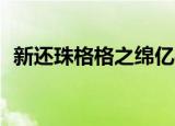 新还珠格格之绵亿寻亲记（新还珠格格79）